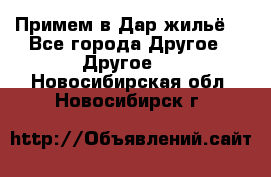 Примем в Дар жильё! - Все города Другое » Другое   . Новосибирская обл.,Новосибирск г.